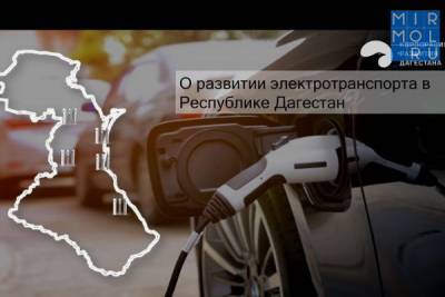 Корпорация развития Дагестана объяснила, почему важен закон отмены транспортного налога на электрокары - mirmol.ru - респ. Дагестан - с. Минэкономразвития