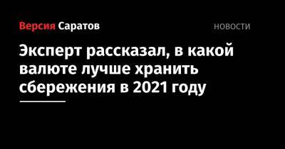 Михаил Зельцер - Эксперт рассказал, в какой валюте лучше хранить сбережения в 2021 году - nversia.ru - США