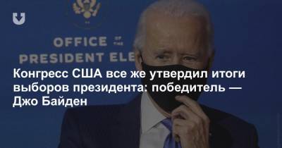 Дональд Трамп - Майк Пенс - Джо Байден - Конгресс США все же утвердил итоги выборов президента: победитель — Джо Байден - news.tut.by - США - Вашингтон - Минск