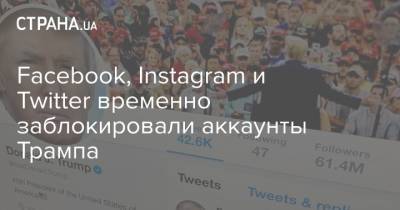 Дональд Трамп - Адам Моссери - Facebook, Instagram и Twitter временно заблокировали аккаунты Трампа - strana.ua - США - Киев - Вашингтон