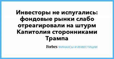 Инвесторы не испугались: фондовые рынки слабо отреагировали на штурм Капитолия сторонниками Трампа - forbes.ru - США