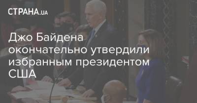 Джо Байден - Джо Байдена окончательно утвердили избранным президентом США - strana.ua - США - шт. Невада - шт. Джорджия - шт.Пенсильвания - шт. Аризона - шт. Мичиган