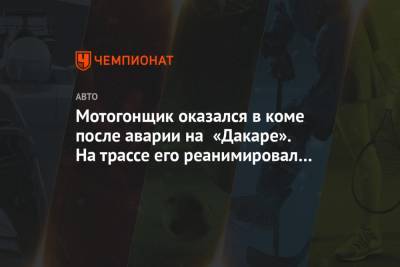 Мотогонщик оказался в коме после аварии на «Дакаре». На трассе его реанимировал соперник - championat.com