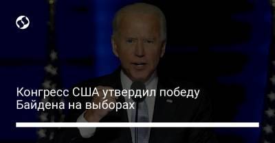 Дональд Трамп - Джо Байден - Конгресс США утвердил победу Байдена на выборах - liga.net - США - Вашингтон