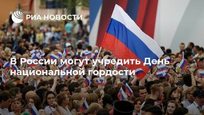 Юрий Гагарин - Максим Сурайкин - В России могут учредить День национальной гордости - ria.ru - Москва