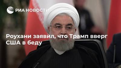 Дональд Трамп - Хасан Роухани - Роухани заявил, что Трамп вверг США в беду - ria.ru - США - Вашингтон - Иран - Тегеран