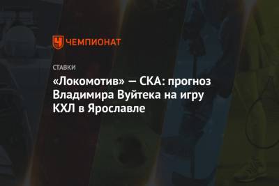 Владимир Вуйтек - «Локомотив» — СКА: прогноз Владимира Вуйтека на игру КХЛ в Ярославле - championat.com - Минск - Ярославль