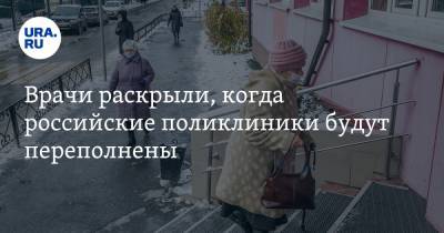 Евгений Тимаков - Врачи раскрыли, когда российские поликлиники будут переполнены - ura.news