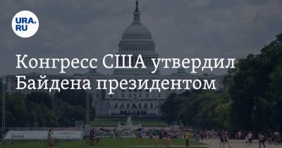 Дональд Трамп - Джозеф Байден - Конгресс США утвердил Байдена президентом - ura.news - США - Вашингтон