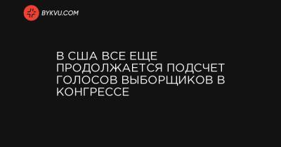 Дональд Трамп - В США все еще продолжается подсчет голосов выборщиков в Конгрессе - bykvu.com - США - Киев - Вашингтон