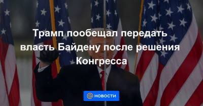 Джо Байден - Трамп пообещал передать власть Байдену после решения Конгресса - news.mail.ru - США