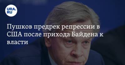 Дональд Трамп - Алексей Пушков - Джозеф Байден - Пушков предрек репрессии в США после прихода Байдена к власти - ura.news - США - Пермский край