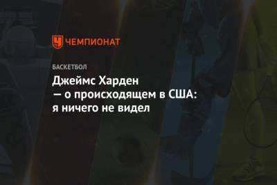 Дональд Трамп - Джеймс Харден - Джеймс Харден — о происходящем в США: я ничего не видел - championat.com - США - шт. Индиана