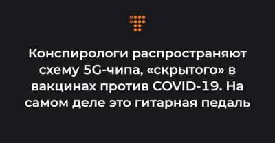 Конспирологи распространяют схему 5G-чипа, «скрытого» в вакцинах против COVID-19. На самом деле это гитарная педаль - hromadske.ua - Румыния