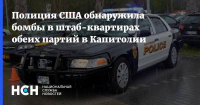 Роберт Конти - Полиция США обнаружила бомбы в штаб-квартирах обеих партий в Капитолии - nsn.fm - США - Вашингтон - Колумбия