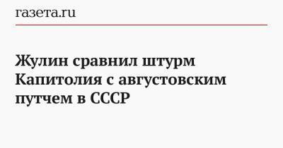 Дональд Трамп - Дмитрий Губерниев - Александр Жулин - Жулин сравнил штурм Капитолия с августовским путчем в СССР - gazeta.ru - США