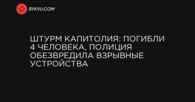 Джо Байден - Роберт Конти - Штурм Капитолия: погибли 4 человека, полиция обезвредила взрывные устройства - bykvu.com - США - Колумбия