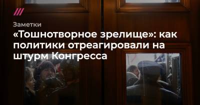 Дональд Трамп - «Тошнотворное зрелище»: как политики отреагировали на штурм Конгресса - tvrain.ru