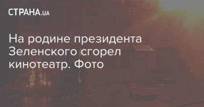 На родине президента Зеленского сгорел кинотеатр. Фото - strana.ua - Днепропетровская обл. - Полтава