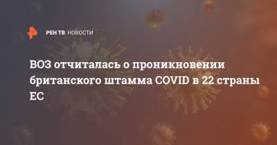 Ханс Клюге - ВОЗ отчиталась о проникновении британского штамма COVID в 22 страны ЕС - ren.tv