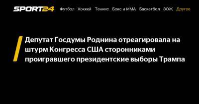 Дональд Трамп - Ирина Роднина - Джо Байден - Депутат Госдумы Роднина отреагировала на штурм Конгресса США сторонниками проигравшего президентские выборы Трампа - sport24.ru - США