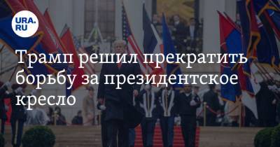 Дональд Трамп - Джозеф Байден - Джо Байден - Трамп решил прекратить борьбу за президентское кресло - ura.news - США