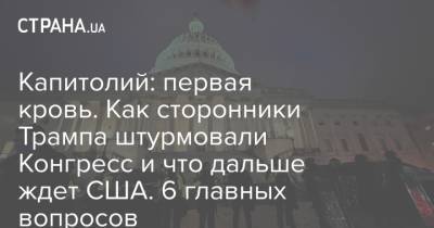 Дональд Трамп - Майкл Пенс - Капитолий: первая кровь. Как сторонники Трампа штурмовали Конгресс и что дальше ждет США. 6 главных вопросов - strana.ua - США