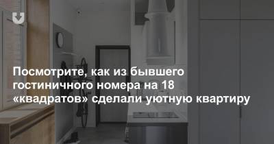 Посмотрите, как из бывшего гостиничного номера на 18 «квадратов» сделали уютную квартиру - news.tut.by - Москва - Строительство