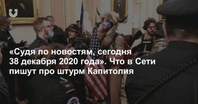 «Судя по новостям, сегодня 38 декабря 2020 года». Что в Сети пишут про штурм Капитолия - news.tut.by - США - Вашингтон - Twitter