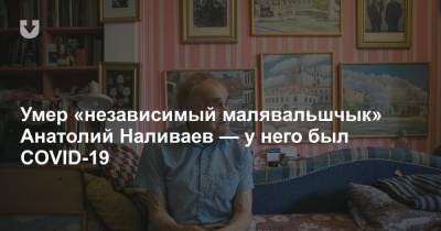 Умер «независимый малявальшчык» Анатолий Наливаев — у него был COVID-19 - news.tut.by - Минск