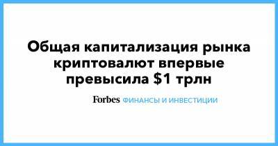 Общая капитализация рынка криптовалют впервые превысила $1 трлн - forbes.ru