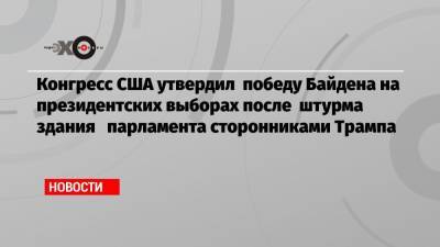 Дональд Трамп - Майк Пенс - Конгресс США утвердил победу Байдена на президентских выборах после штурма здания парламента сторонниками Трампа - echo.msk.ru - США - Вашингтон