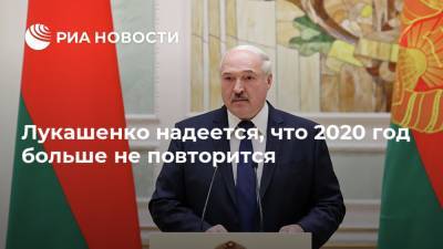 Александр Лукашенко - Лукашенко надеется, что 2020 год больше не повторится - ria.ru - Белоруссия - Минск