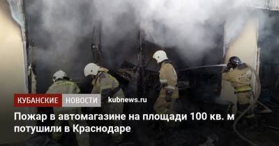 Пожар в автомагазине на площади 100 кв. м потушили в Краснодаре - kubnews.ru - Сочи - Краснодарский край - Краснодар