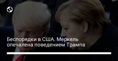 Дональд Трамп - Ангела Меркель - Джо Байден - Беспорядки в США. Меркель опечалена поведением Трампа - liga.net - США