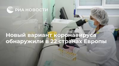 Ханс Клюге - Новый вариант коронавируса обнаружили в 22 странах Европы - ria.ru - Европа