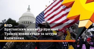 Дональд Трамп - Джозеф Байден - Мэтт Хэнкок - Британский министр призвал Трампа извиниться заштурм Капитолия - ridus.ru - США - Англия