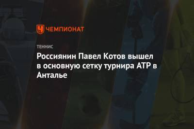 Маттео Берреттини - Павел Котов - Янник Синнер - Россиянин Павел Котов вышел в основную сетку турнира ATP в Анталье - championat.com - Турция - Финляндия