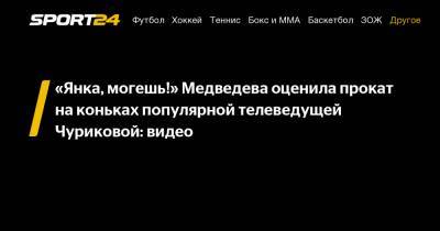 Евгения Медведева - Илья Авербух - Яна Чурикова - «Янка, могешь!» Медведева оценила прокат на коньках популярной телеведущей Чуриковой: видео - sport24.ru