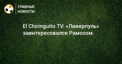 Серхио Рамос - El Chiringuito - El Chiringuito TV: «Ливерпуль» заинтересовался Рамосом - bombardir.ru