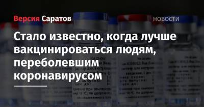 Александр Чепурнов - Стало известно, когда лучше вакцинироваться людям, переболевшим коронавирусом - nversia.ru