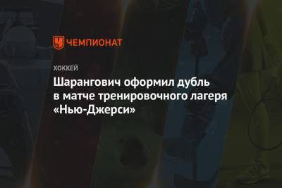 Егор Шарангович - Шарангович оформил дубль в матче тренировочного лагеря «Нью-Джерси» - championat.com - Белоруссия - шт.Нью-Джерси