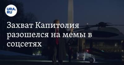 Джо Байден - Захват Капитолия разошелся на мемы в соцсетях. «Шоу начинается» - ura.news - США - Белоруссия