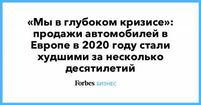 «Мы в глубоком кризисе»: продажи автомобилей в Европе в 2020 году стали худшими за несколько десятилетий - forbes.ru - Англия - Испания - Европа