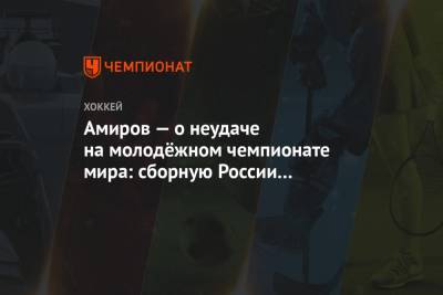 Родион Амиров - Амиров — о неудаче на молодёжном чемпионате мира: сборную России не хватало на весь матч - championat.com