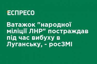 Андрей Марочко - Главарь "народной милиции ЛНР" пострадал при взрыве в Луганске, - российские СМИ - ru.espreso.tv - ЛНР - Луганск