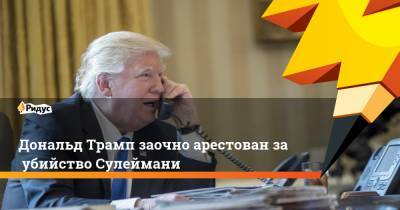 Дональд Трамп - Сергей Лавров - Касем Сулеймани - Дональд Трамп заочно арестован заубийство Сулеймани - ridus.ru - США - Ирак - Багдад