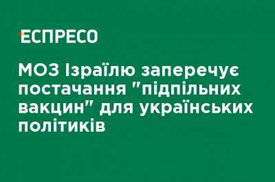 Михаил Бродский - МЗ Израиля отрицает поставки "подпольных вакцин" для украинских политиков - ru.espreso.tv - Израиль