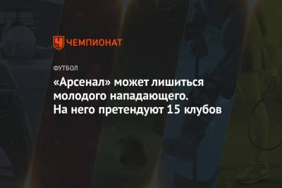 Фабрицио Романо - «Арсенал» может лишиться молодого нападающего. На него претендуют 15 клубов - championat.com - Лондон