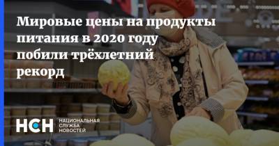 Мировые цены на продукты питания в 2020 году побили трёхлетний рекорд - nsn.fm